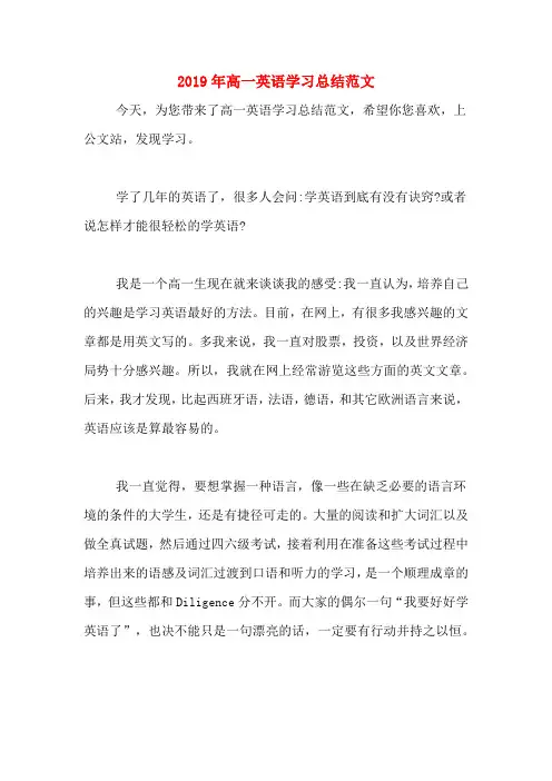 2019年高一英语学习总结范文