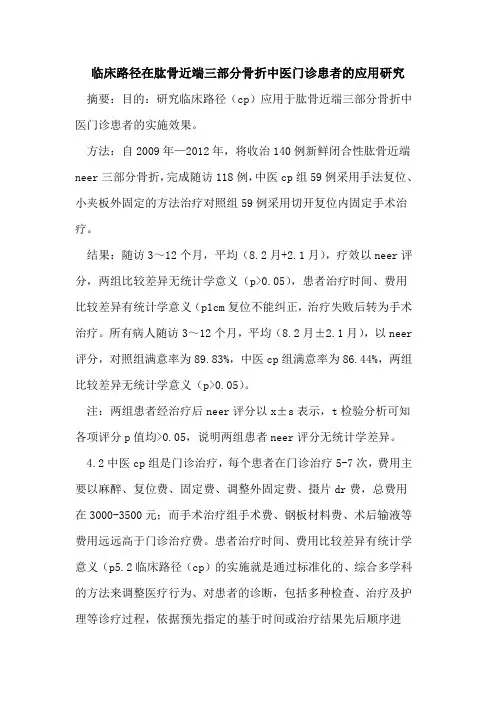 临床路径在肱骨近端三部分骨折中医门诊患者的应用研究