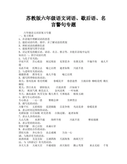苏教版六年级语文词语、歇后语、名言警句专题