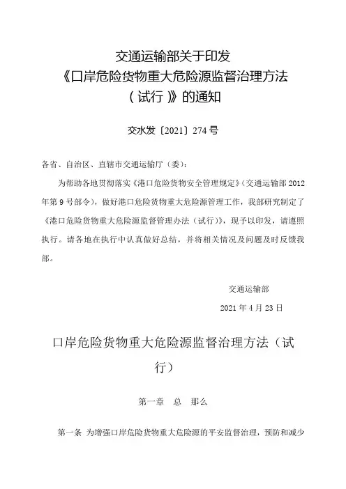 口岸危险货物重大危险源监督治理方法(试行)