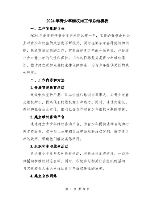 2024年青少年维权岗工作总结模板
