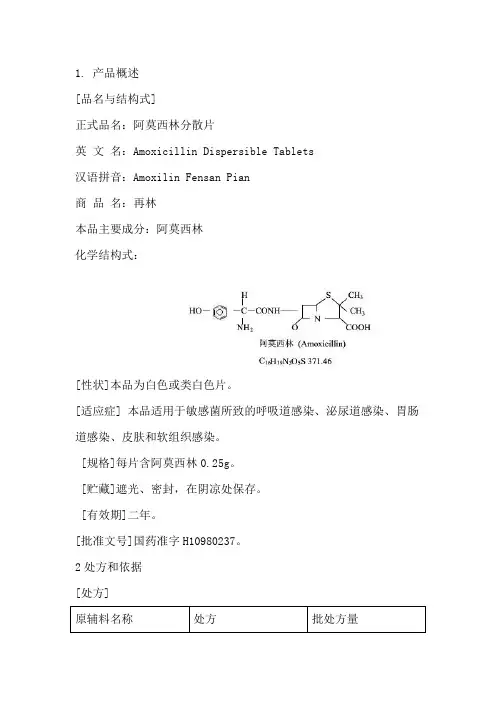 阿莫西林分散片工艺规程