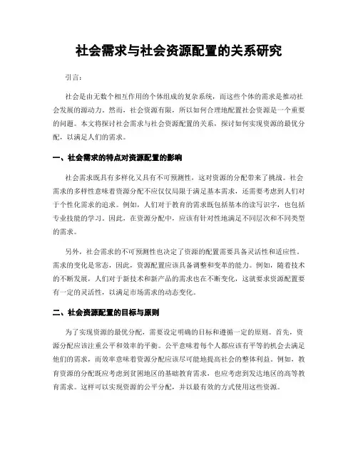 社会需求与社会资源配置的关系研究
