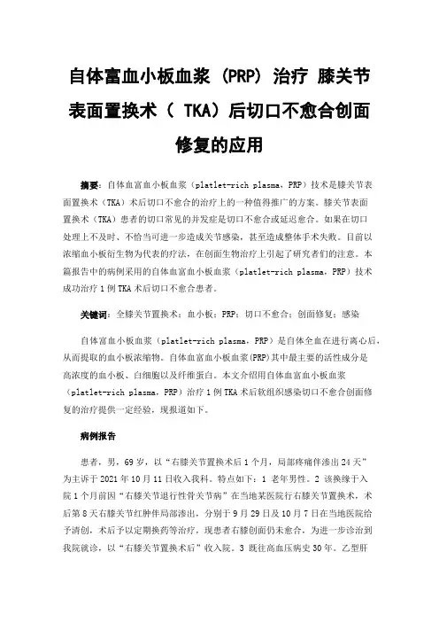 自体富血小板血浆(PRP)治疗膝关节表面置换术（TKA）后切口不愈合创面修复的应用