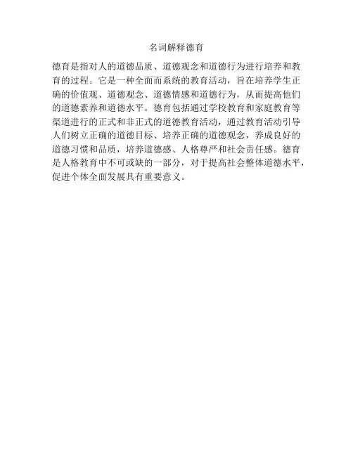 名词解释德育