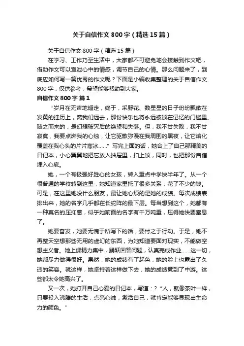 关于自信作文800字（精选15篇）