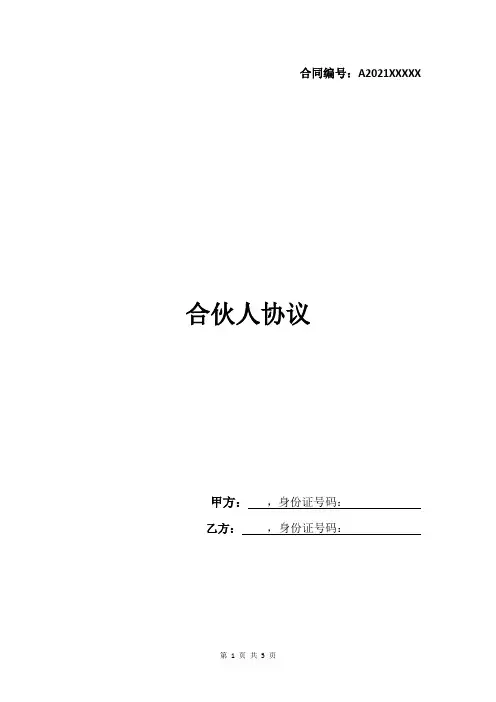 合伙人协议2021最新模板