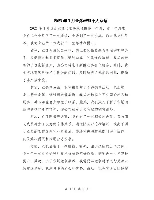 2023年3月业务经理个人总结