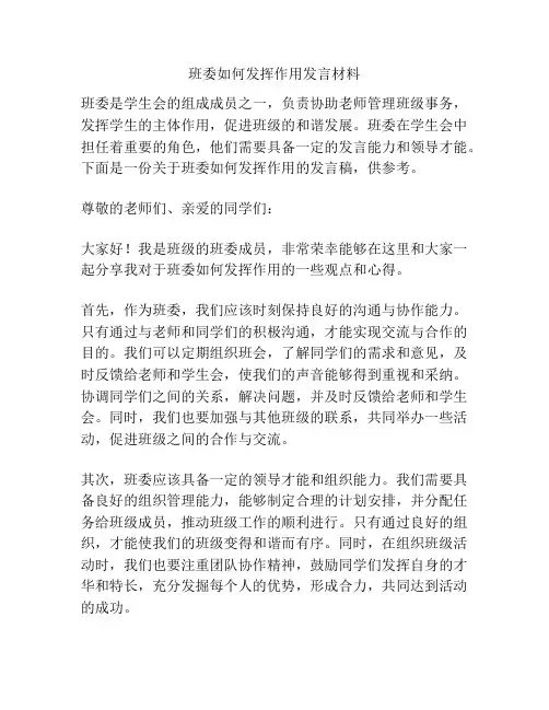 班委如何发挥作用发言材料