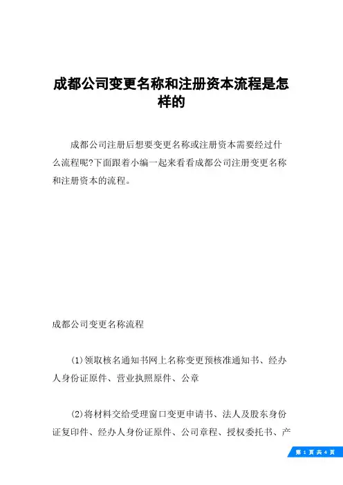 成都公司变更名称和注册资本流程是怎样的