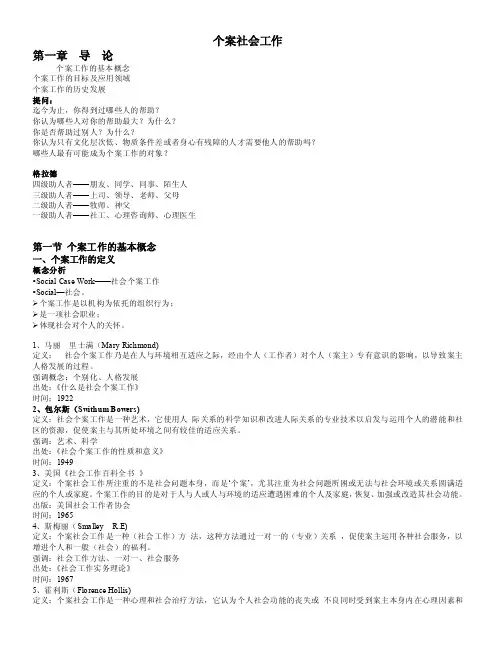 个案社会工作.doc