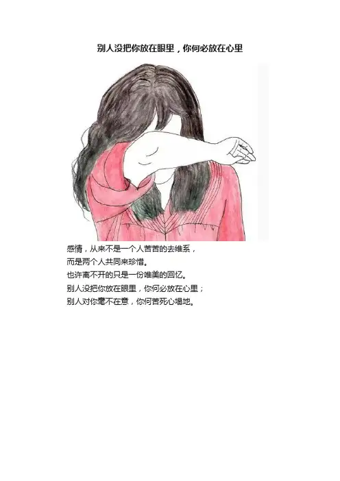 别人没把你放在眼里，你何必放在心里