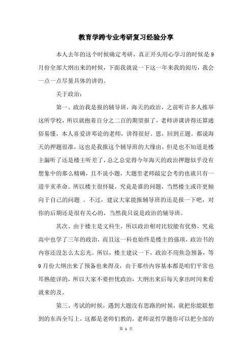 教育学跨专业考研复习经验分享
