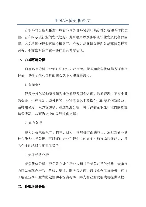 行业环境分析范文