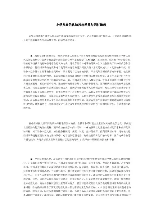 小学儿童的认知风格差异与因材施教[精彩]