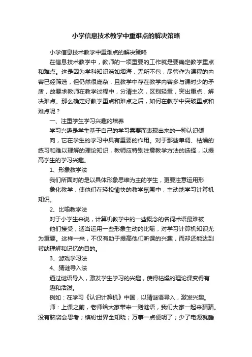 小学信息技术教学中重难点的解决策略