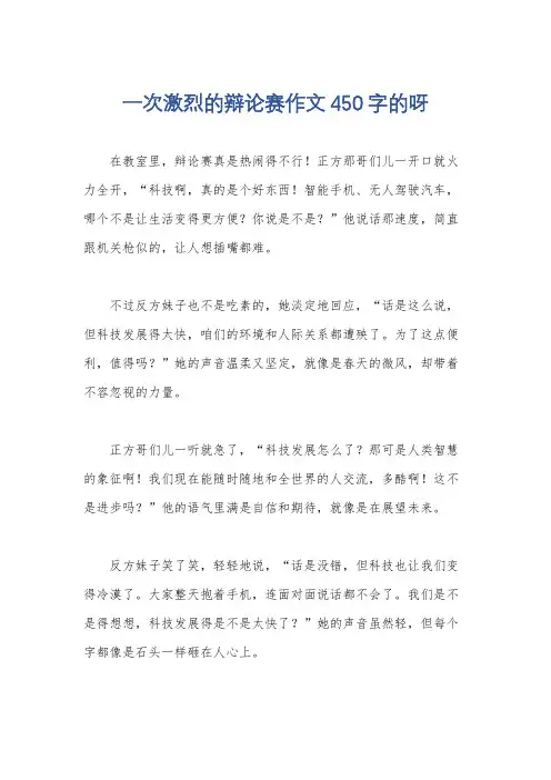 一次激烈的辩论赛作文450字的呀