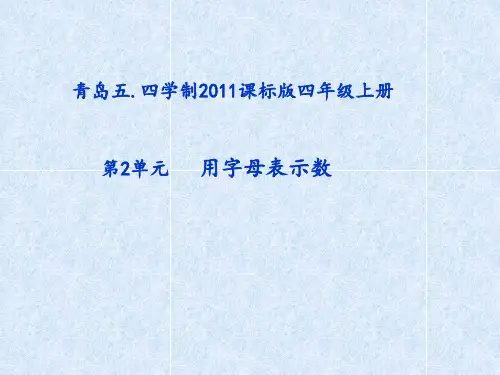 四年级上册数学课件-2.1用字母表示数｜青岛版(五年制) (共14张PPT)