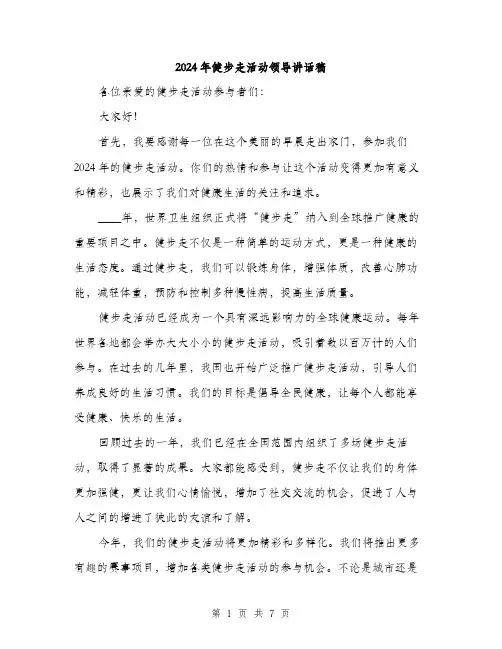 2024年健步走活动领导讲话稿(三篇)