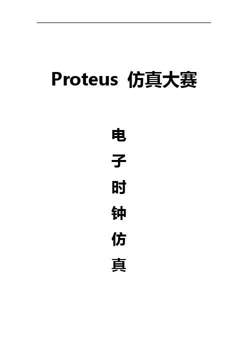 Proteus电子钟仿真实验高清版