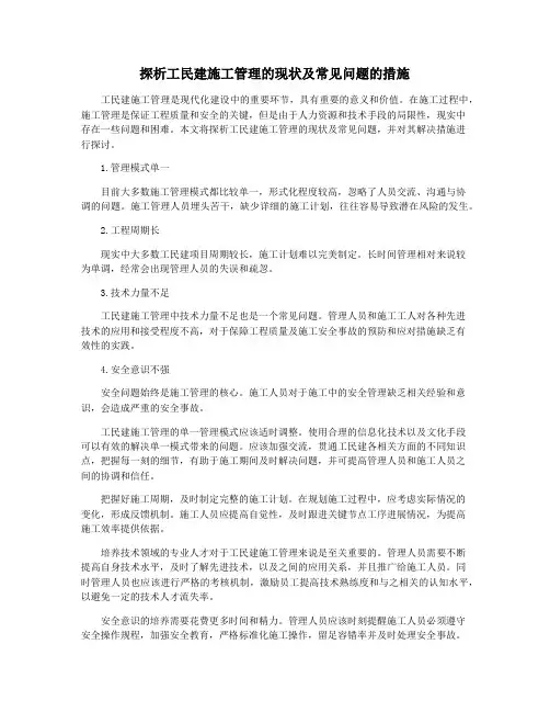 探析工民建施工管理的现状及常见问题的措施