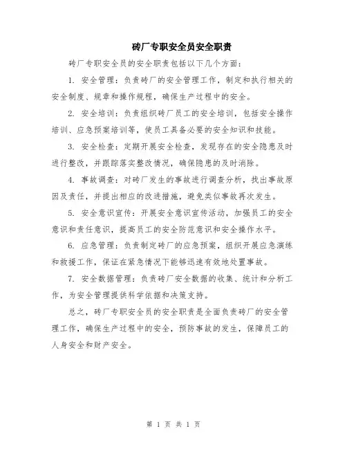 砖厂专职安全员安全职责