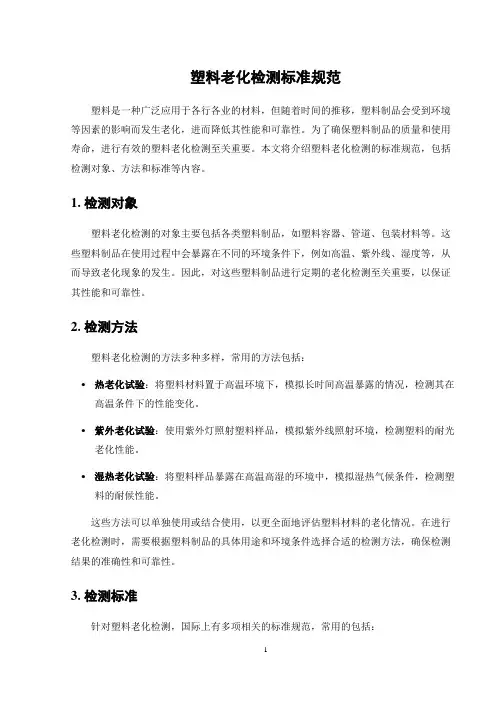 塑料老化检测标准规范