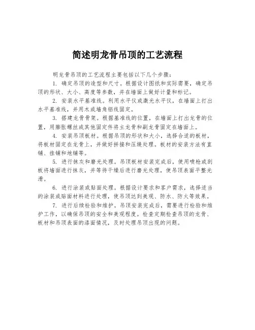 简述明龙骨吊顶的工艺流程