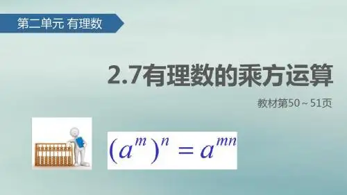 七年级数学上册2.7有理数的乘方运算课件苏科版