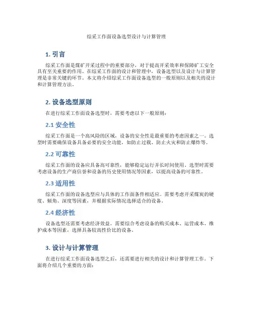 综采工作面设备选型设计与计算管理