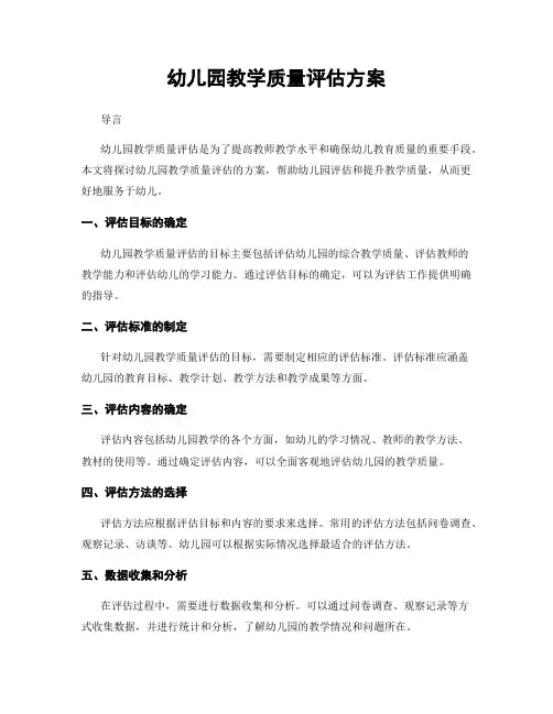 幼儿园教学质量评估方案