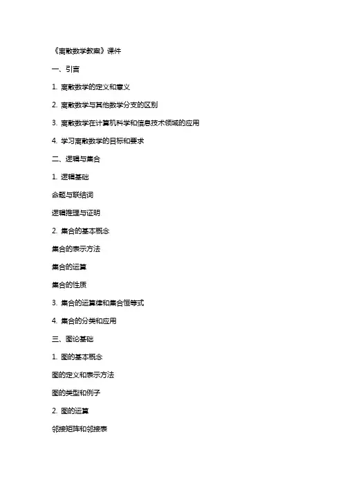 《离散数学教案》课件