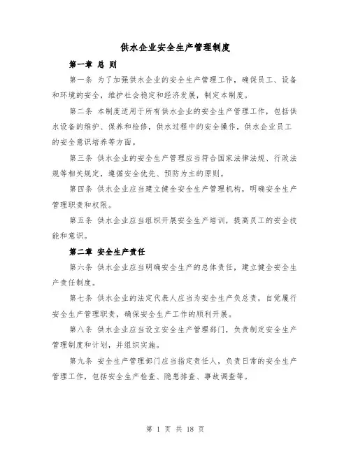 供水企业安全生产管理制度（3篇）
