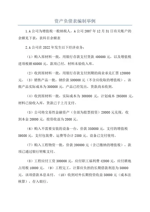 资产负债表编制举例