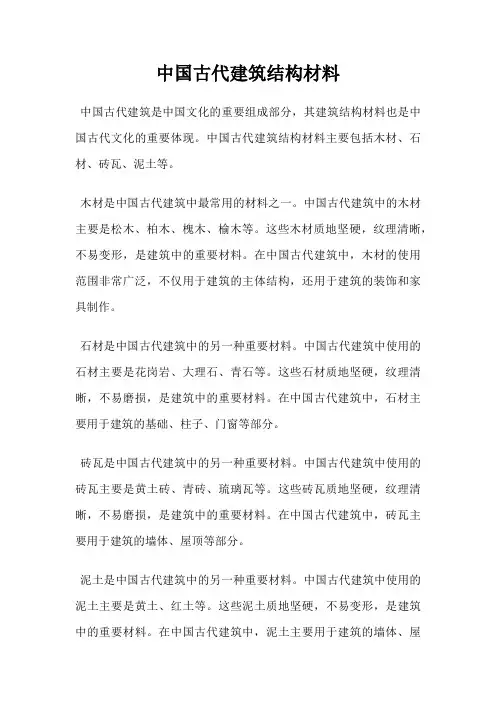中国古代建筑结构材料