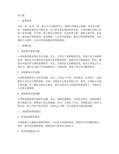 家庭教育管理的案例分析(3篇)