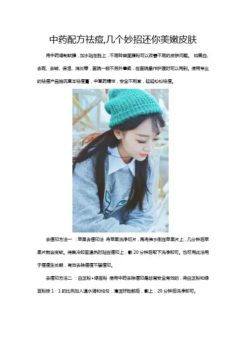 中药配方祛痘,几个妙招还你美嫩皮肤