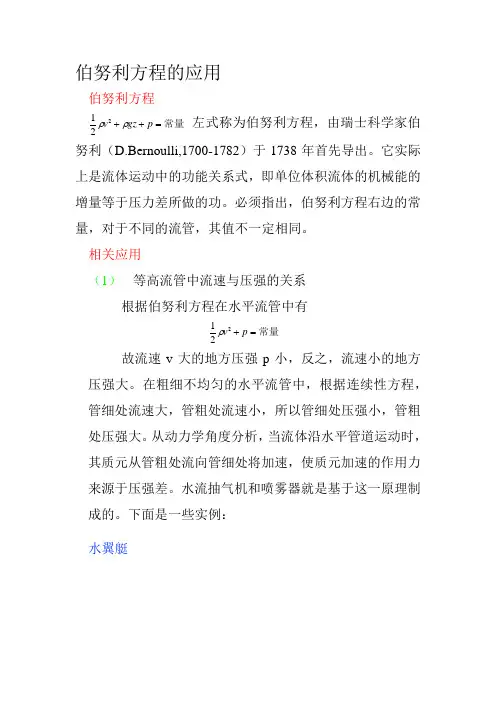 伯努利方程的应用