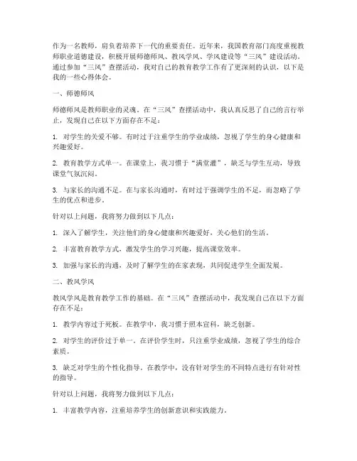教师三风查摆心得体会