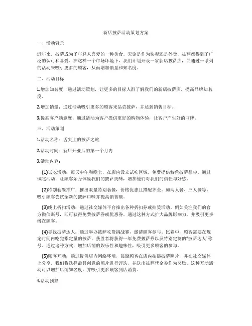 新店披萨活动策划方案