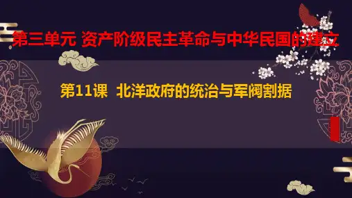 人教部编版八年级历史上册第11课北洋政府的统治与军阀割据
