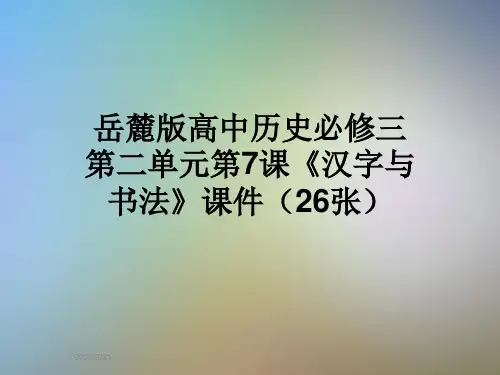 岳麓版高中历史必修三第二单元第7课《汉字与书法》课件(26张)