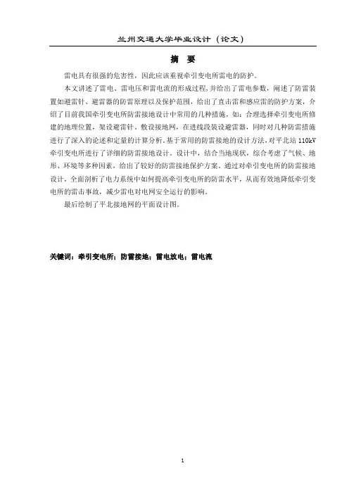 110kV牵引变电所防雷接地的设计
