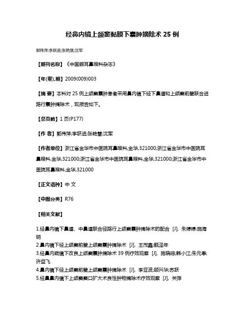 经鼻内镜上颌窦黏膜下囊肿摘除术25例