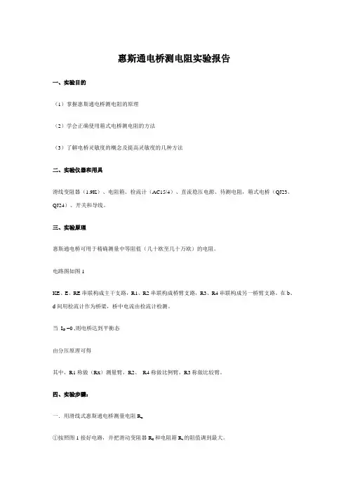 惠斯通电桥测电阻实验报告