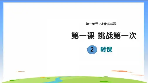 《挑战第一次》课件ppt(共9张PPT)