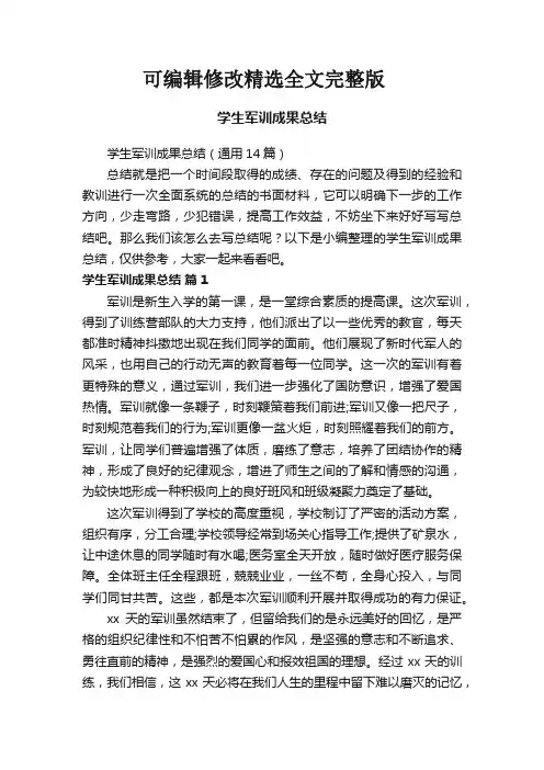 学生军训成果总结(通用14篇)全