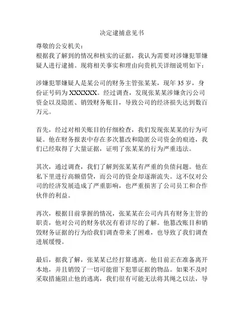 决定逮捕意见书