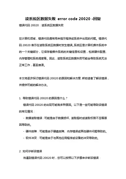 读系统区数据失败 error code 20020 -回复