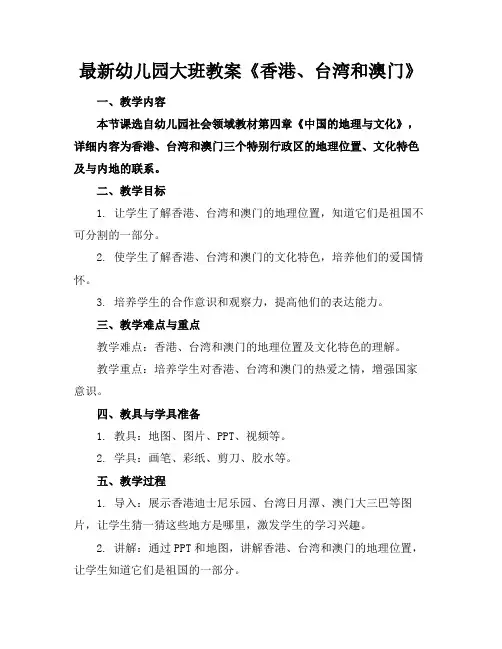最新幼儿园大班教案《香港、台湾和澳门》